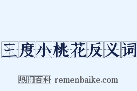 三度小桃花反义词是什么意思的图片